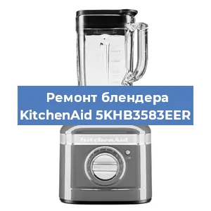 Замена щеток на блендере KitchenAid 5KHB3583EER в Санкт-Петербурге